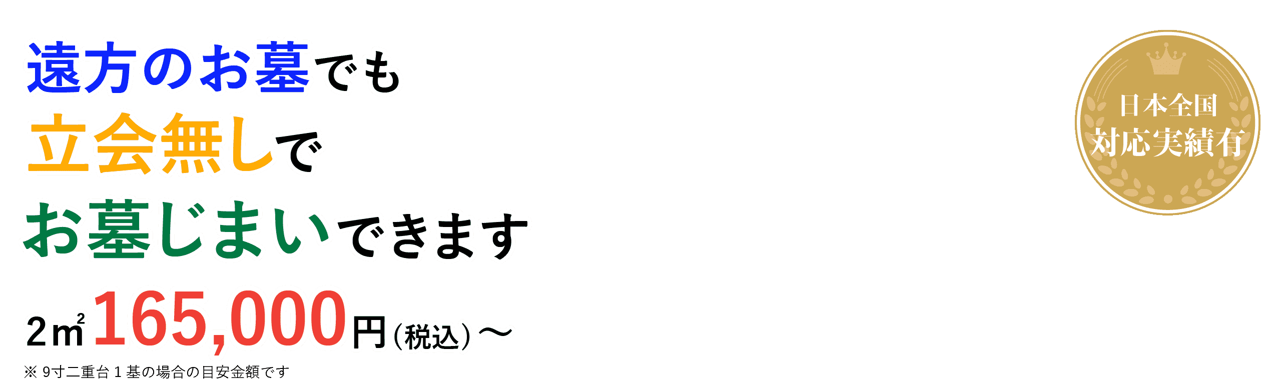 遠方のお墓でも立会無しでお墓じまいできます
