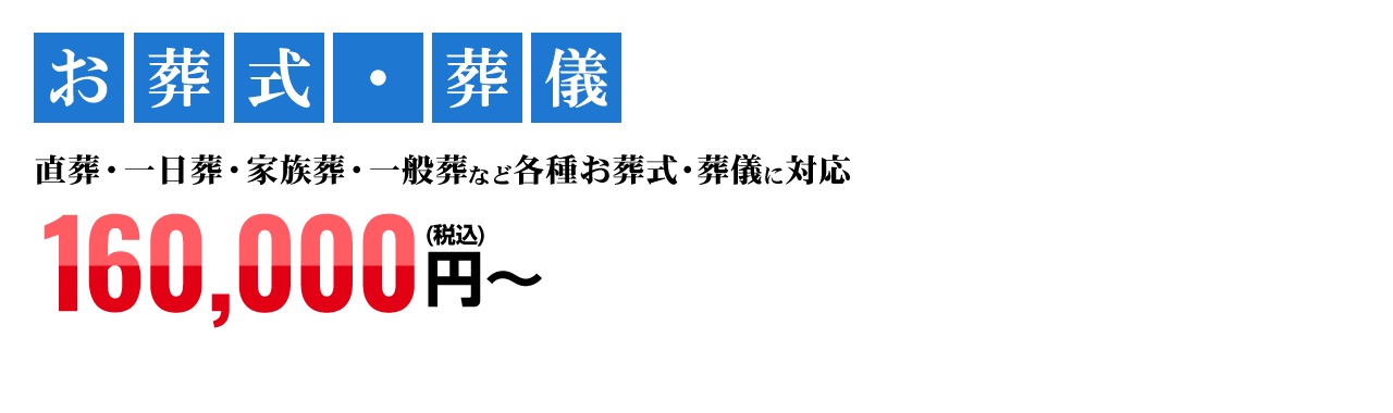 直葬・一日葬・家族葬・一般葬など各種お葬式・葬儀に対応