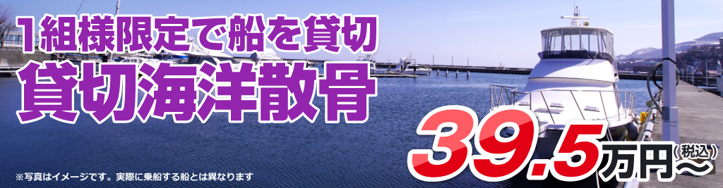 1組様限定で船を貸切 貸切海洋散骨39.5万円~