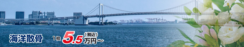 海洋散骨1柱5.5万円(税込)~