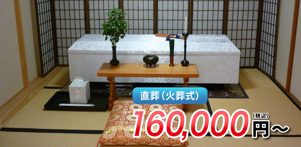直葬（火葬式）160,000円～