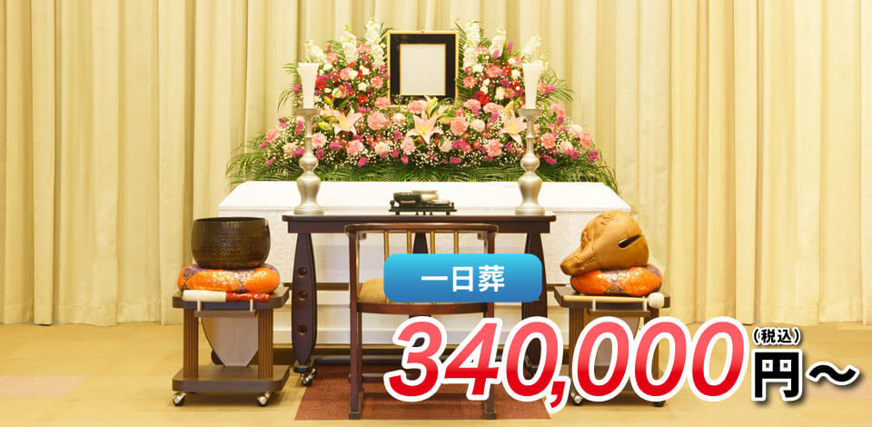 一日葬　340,000円～