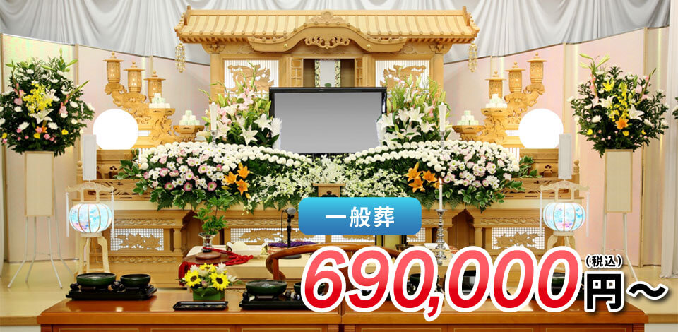 一般葬　690,000円～