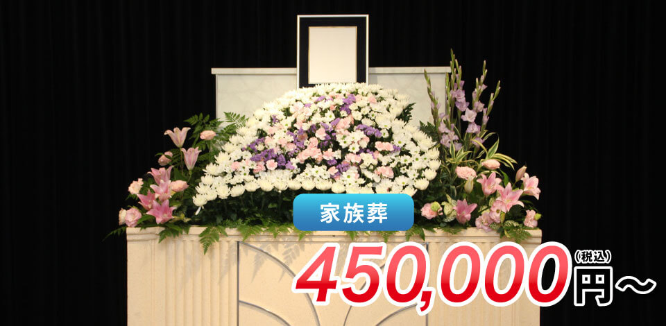 家族葬　450,000円～