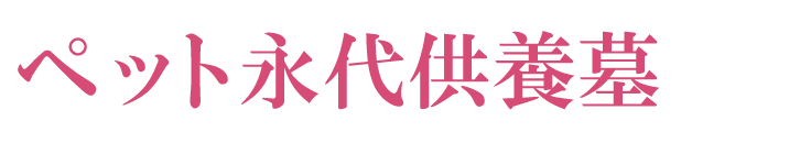 ペット永代供養墓