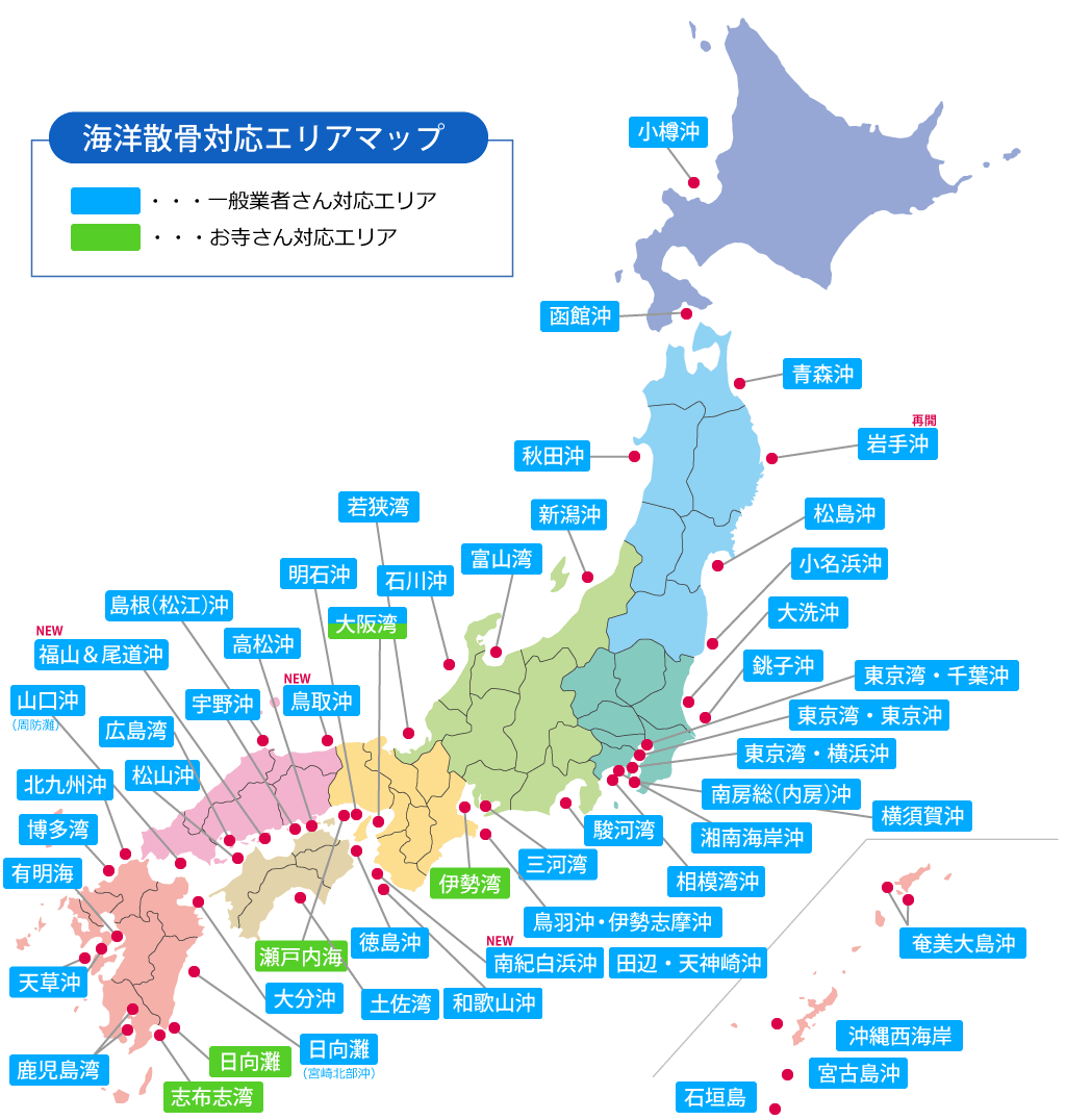 海洋散骨対応エリアマップ